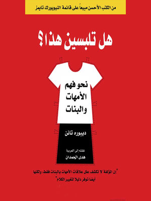 cover image of هل تلبسين هذا ؟ نحو فهم الأمهات والبنات